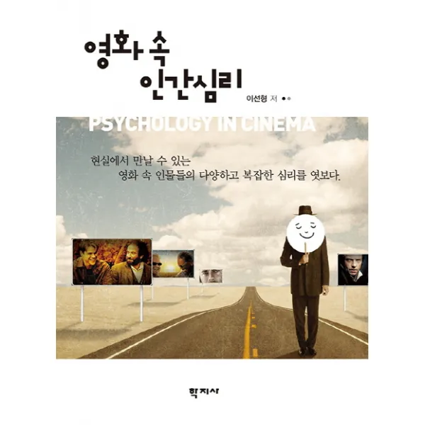 영화 속 인간심리:현실에서 만날 수 있는 영화 속 인물들의 다양하고 복잡한 심리를 엿보다, 학지사