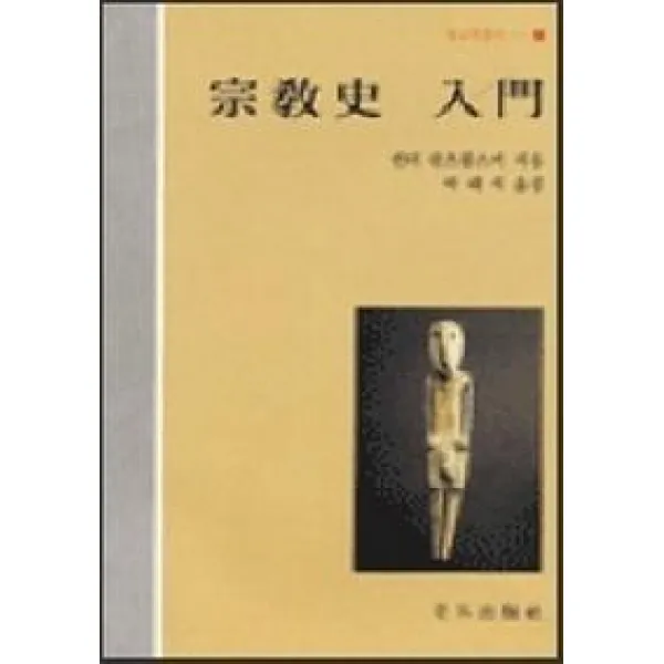 종교사 입문(종교학총서 7), 분도출판사