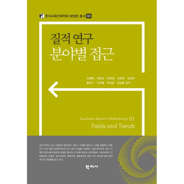 질적 연구 분야별 접근, 조용환,옥일남,박윤경,신현정,강경숙,홍덕기,오덕열..., 학지사