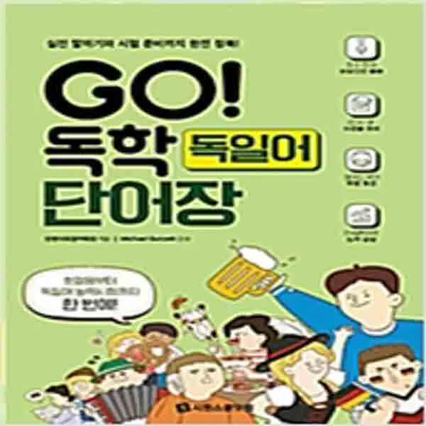  새책 Go 독학 독일어 단어장