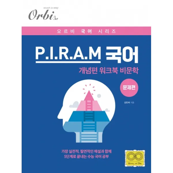 P.I.R.A.M 피램 고등 국어 비문학 개념편 워크북 문제편(2020):가장 실전적 필연적인 해설과 함께 5단계로 끝내는 수능 국어 공부, 오르비