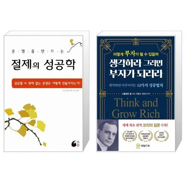 절제의 성공학 + 생각하라 그러면 부자가 되리라 [세트상품]