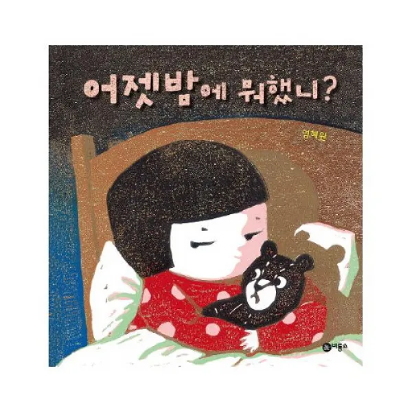 세진북 어젯밤에 뭐했니 (비룡소의 그림동화 216) [양장]미니, 단품없음