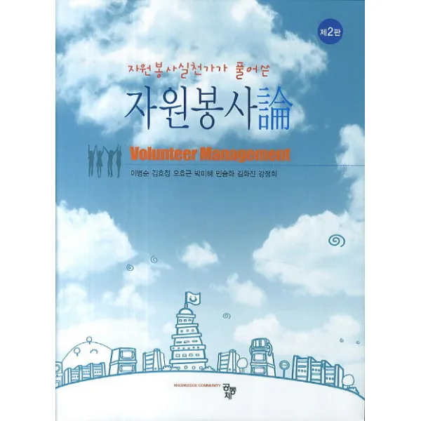 자원봉사실천가가 풀어쓴 자원봉사론 개정판, 공동체