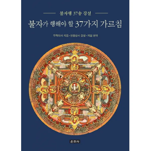 불자가 행해야 할 37가지 가르침:불자행 37송 강설, 운주사