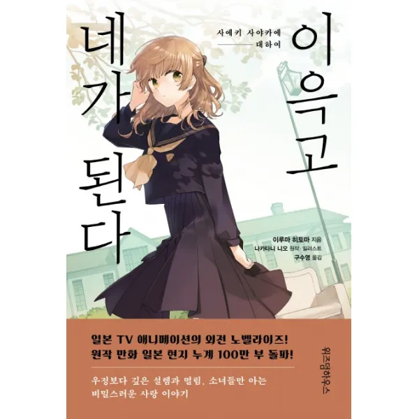 이윽고 네가 된다:사에키 사야카에 대하여, 위즈덤하우스