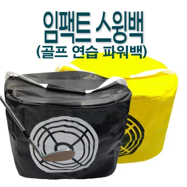 임팩트 스윙백(골프 연습 파워백) 골프 스윙 스윙백 파워백 골프샌드백, 노랑