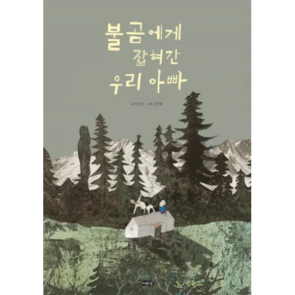 불곰에게 잡혀간 우리 아빠, 여유당