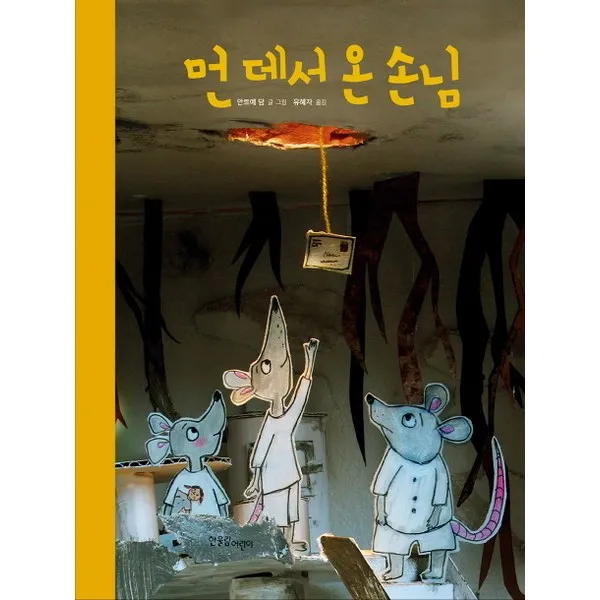 한울림어린이 먼 데서 온 손님 (한울림 그림책 컬렉션 32) [양장]