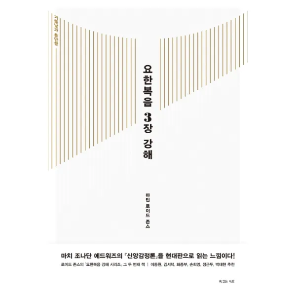 요한복음 3장 강해:거듭남과 충만함, 복있는사람