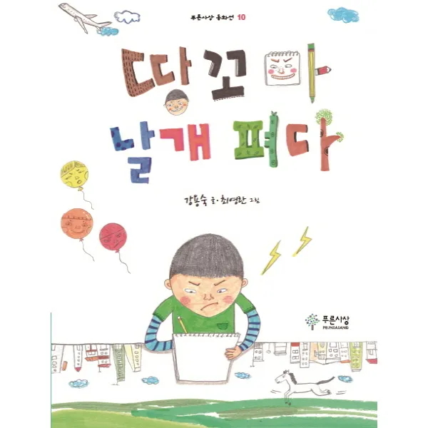 땅꼬마 날개 펴다, 푸른사상