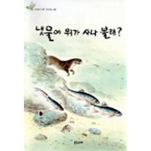 냇물에 뭐가 사나 볼래, 보리