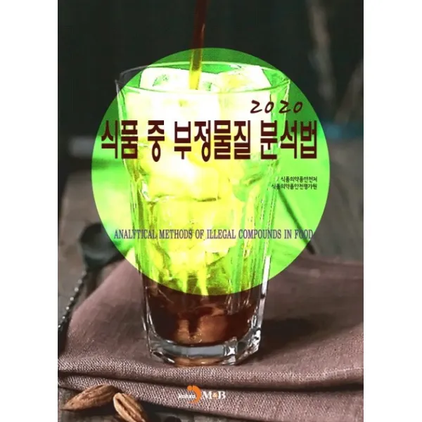 식품 중 부정물질 분석법(2020), 진한엠앤비