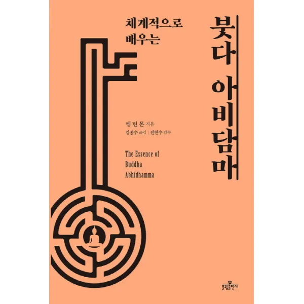 체계적으로 배우는 붓다 아비담마, 불광출판사