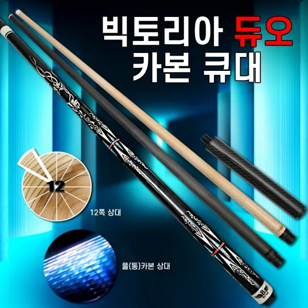보타르 빅토리아 듀오 풀카본+12쪽 상대 당구 큐대