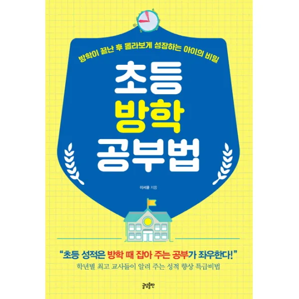 초등 방학공부법:방학이 끝난 후 몰라보게 성장하는 아이의 비밀, 글담