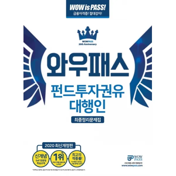 와우패스 펀드투자권유 대행인 최종정리문제집(2020)