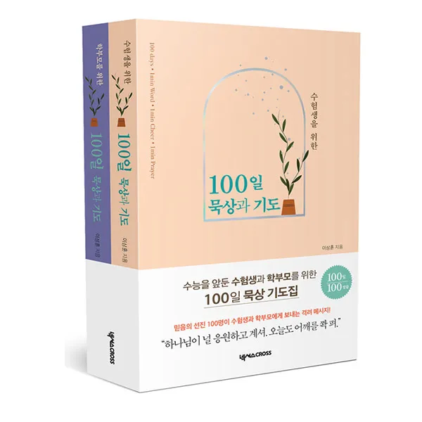 학부모를 위한+수험생을 위한 100일 묵상과 기도 전2권, 단품