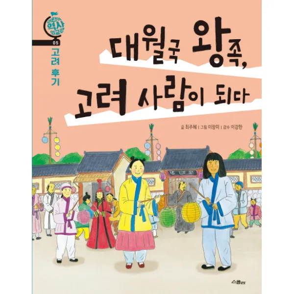 대월국 왕족 고려 사람이 되다:고려후기, 스콜라
