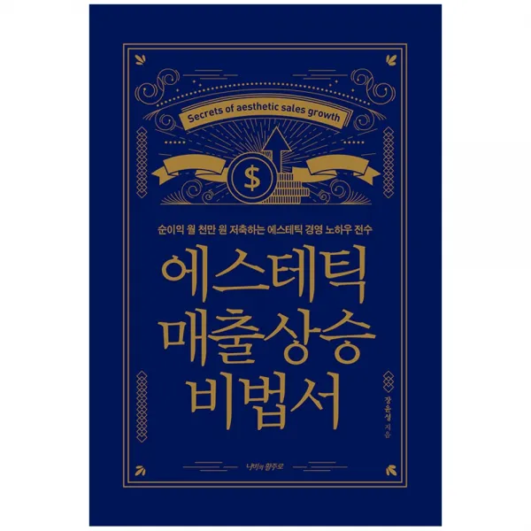 에스테틱 매출상승 비법서 순이익 월 천만 원 저축하는 에스테틱 경영 노하우 전수