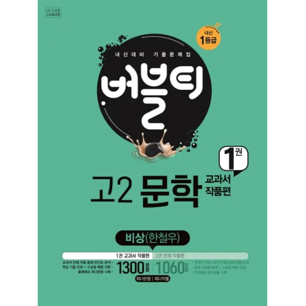 버블티 고등 고2 문학. 1: 교과서 작품편(비상 한철우)(2020):내신대비 기출문제집, 학문