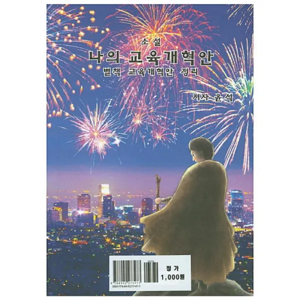 청우림 나의 교육 개혁안 (별책 교육개혁안 정리)