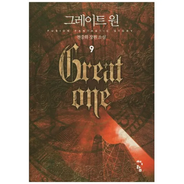 그레이트 원. 9:천중화 장편소설, 청어람