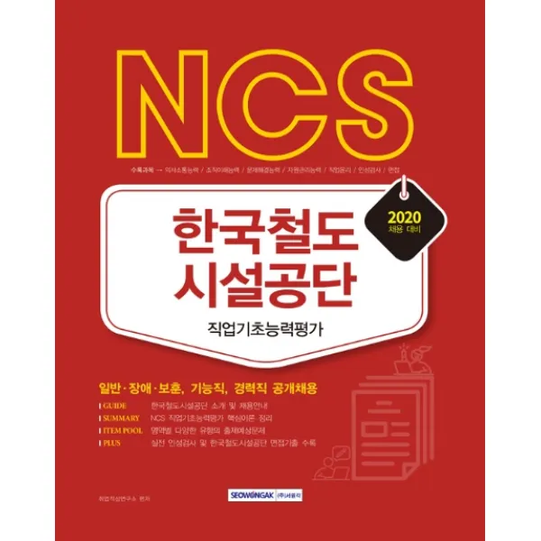 NCS 한국철도시설공단 직업기초능력평가(2020):일반 장애 보훈 기능직 경력직 공개채용, 서원각