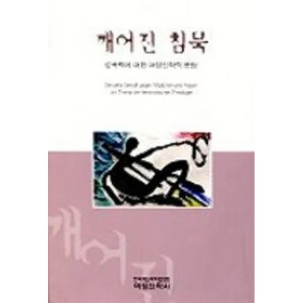[개똥이네][중고-중] 깨어진 침묵