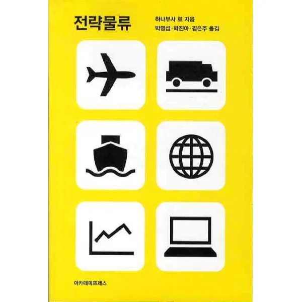 전략물류, 아카데미프레스