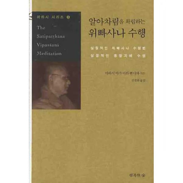 알아차림을 확립하는 위빠사나 수행 행복한숲