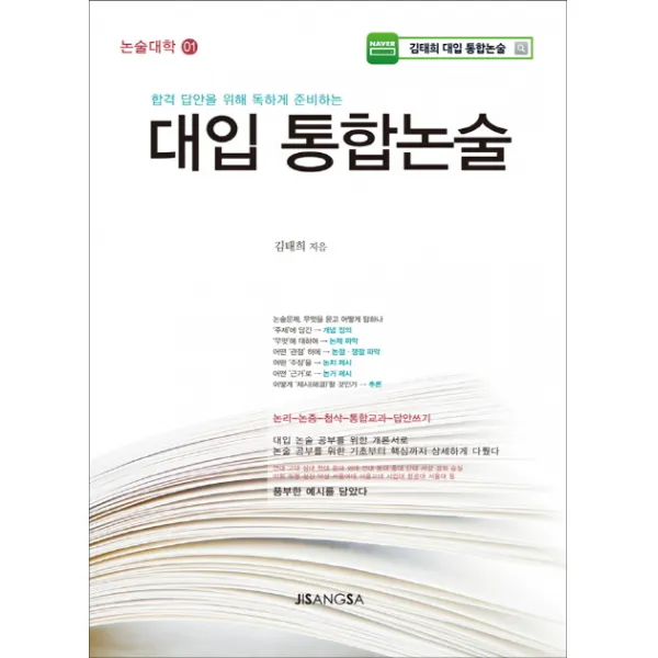 대입 통합논술:합격 답안을 위해 독하게 준비하는, 지상사