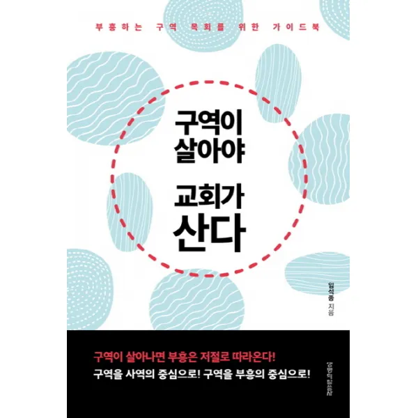 구역이 살아야 교회가 산다:부흥하는 구역 목회를 위한 가이드 북, 생명의말씀사