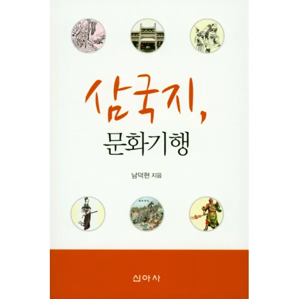 삼국지 문화기행, 신아사