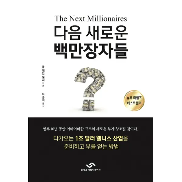 다음 새로운 백만장자들 유니크커뮤니케이션
