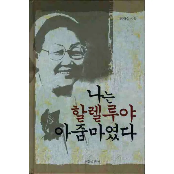 나는 할렐루야 아줌마였다, 서울말씀사