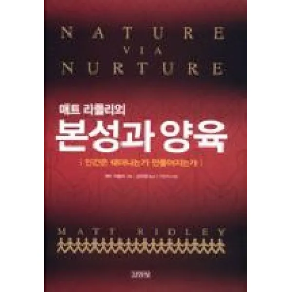 매트 리들리의 본성과 양육 김영사
