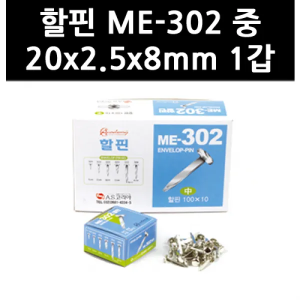 (9758490) 할핀 ME-302 중 20x2.5x8mm 1갑, 단일상품