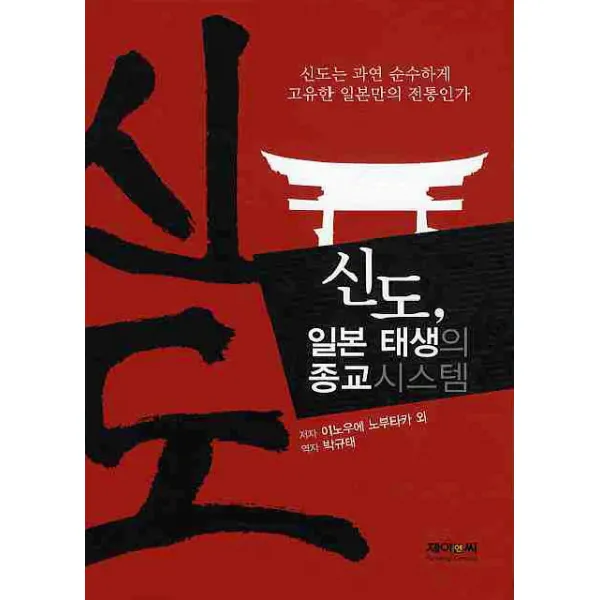 신도 일본 태생의 종교시스템, 제이앤씨