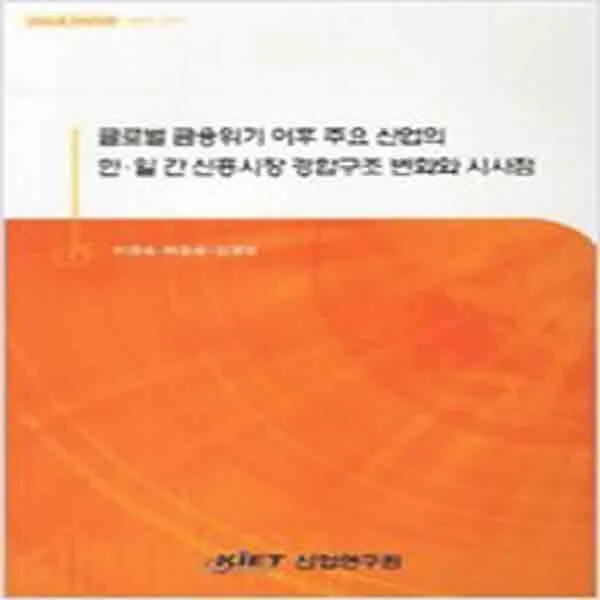 (새책) 글로벌 금융위기 이후 주요 산업의 한 일 간 신흥시장 경합구조 변화와 시사점