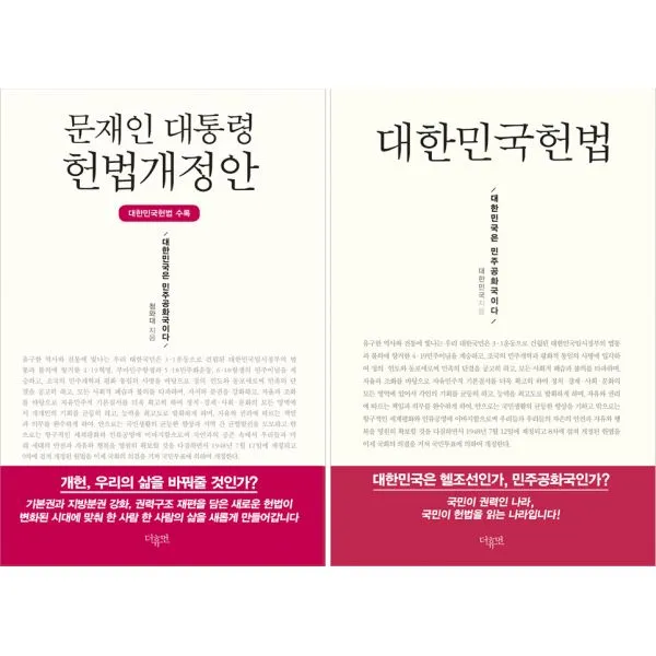 문재인 대통령 헌법개정안 : 대한민국헌법 수록, 더휴먼