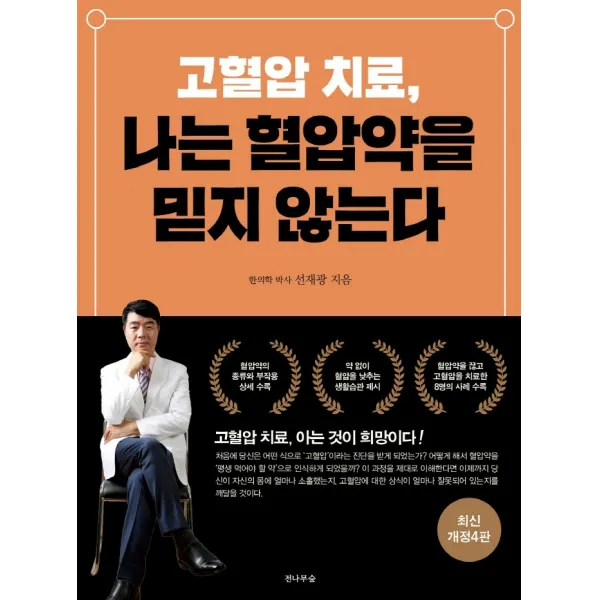 고혈압 치료, 나는 혈압약을 믿지 않는다, 전나무숲, 선재광