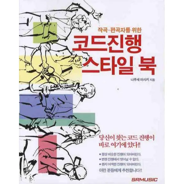 작곡 편곡자를 위한 코드진행 스타일 북, SRMUSIC