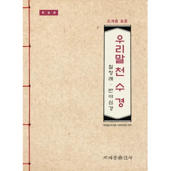 우리말 천수경(독송본):칠정례 반야심경, 조계종출판사