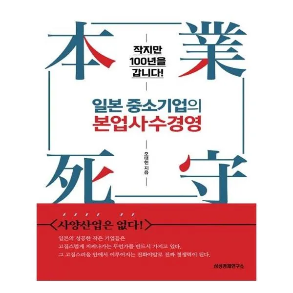 유니오니아시아 일본 중소기업의 본업사수경영, 단일상품 | 단일상품@1