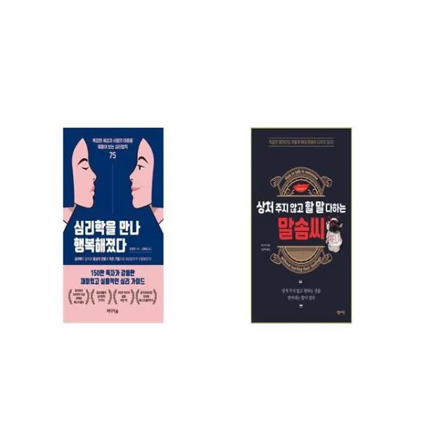 심리학을 만나 행복해졌다 + 상처 주지 않고 할 말 다하는 말솜씨 [세트상품]