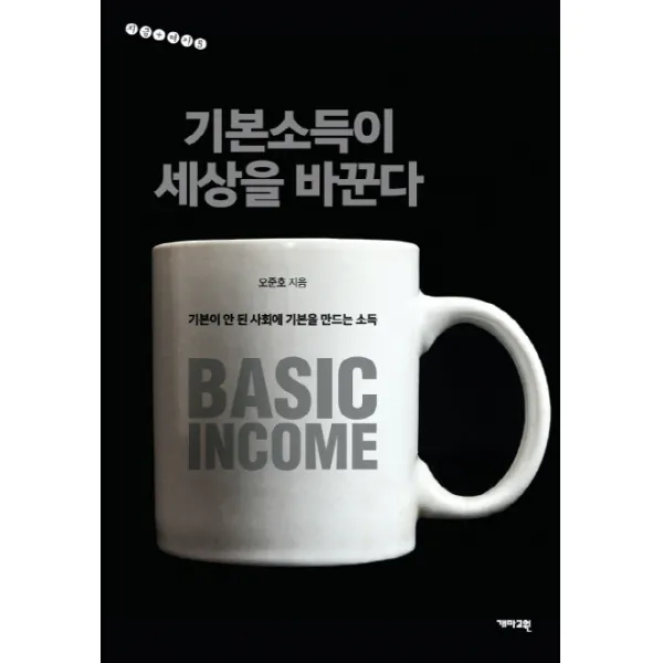 기본소득이 세상을 바꾼다 : 기본이 안 된 사회에 기본을 만드는 소득 지금 여기 5 개마고원