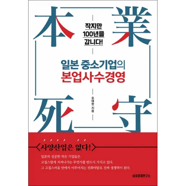삼성경제연구소 - 일본 중소기업의 본업사수경영