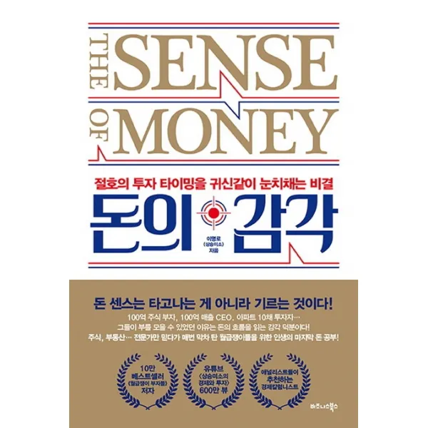 돈의 감각:절호의 투자 타이밍을 귀신같이 눈치채는 비결, 비즈니스북스
