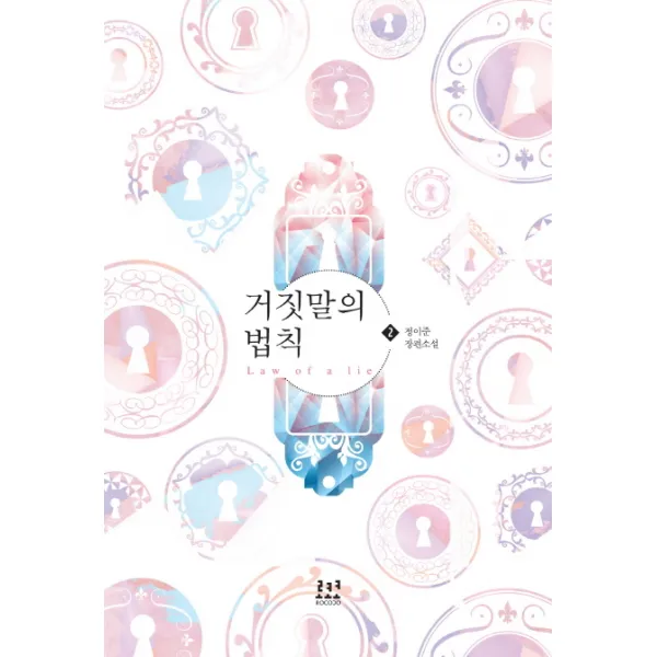 거짓말의 법칙 2:정이준 장편소설, 로코코